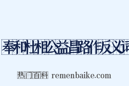 奉和杜相公益昌路作反义词是什么意思的图片